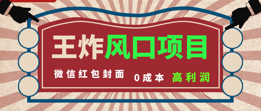 图片[1]-0成本一键开店，微信红包封面项目抢占年底市场风口！-隆盛的微博