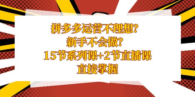 图片[1]-拼多多运营不理想？新手不会做？15节系列课+2节直播课，轻松掌握运营技巧！-隆盛的微博