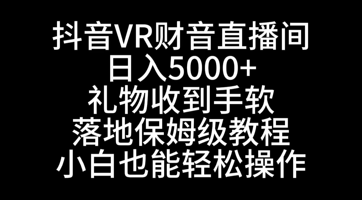 图片[1]-抖音VR财神直播间，日入5000+，无人直播项目教程，轻松赚取收入！-隆盛的微博