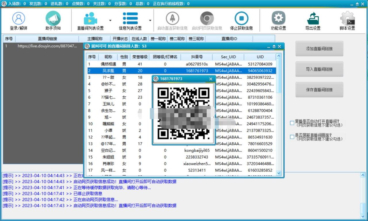 （5431期）抖音直播间获客引流助手，一键采集直播间用户排行榜【软件+教程】插图2