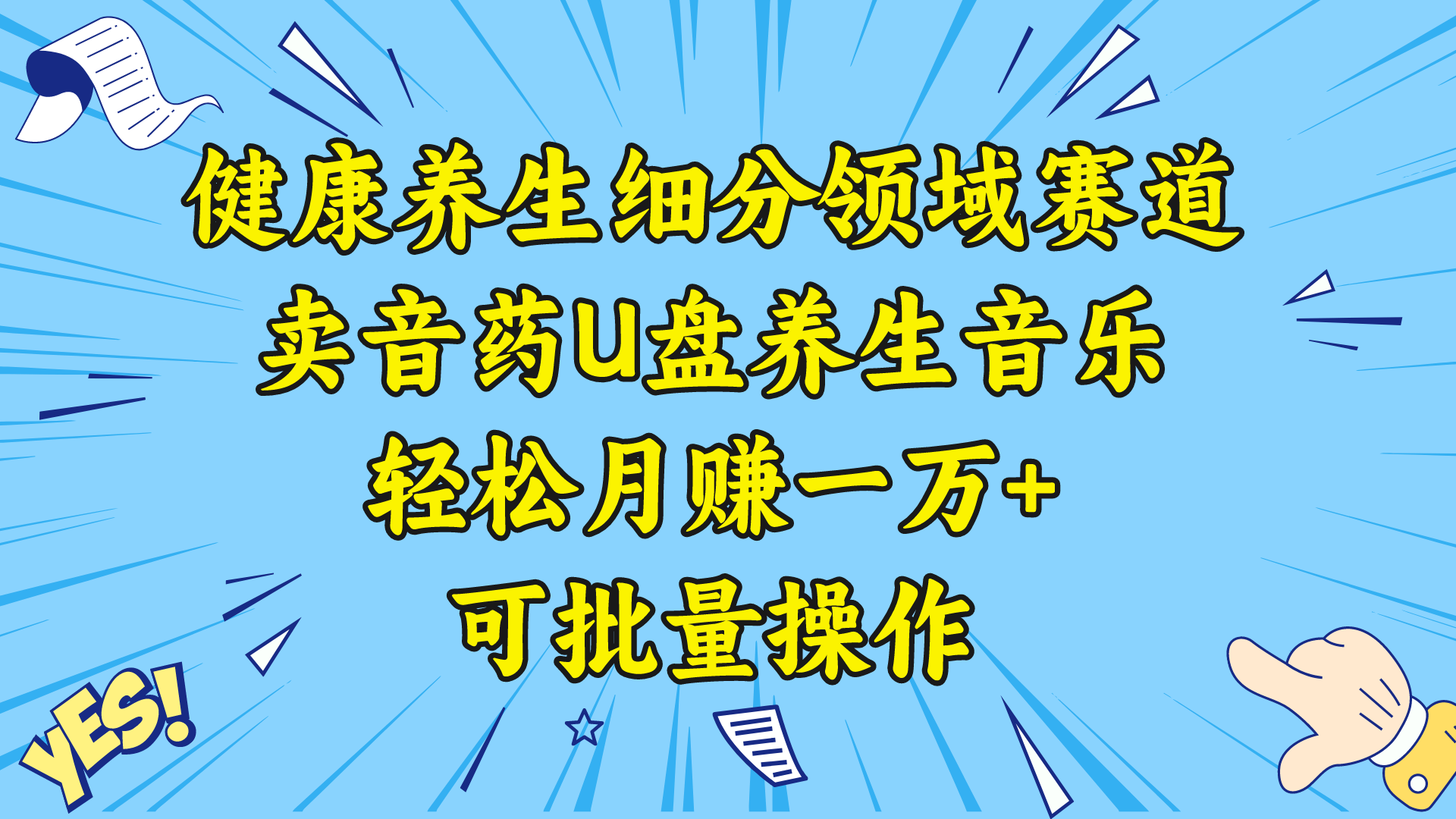 图片[1]-健康养生赛道，卖音药U盘养生音乐，月入一万+！教你批量操作！-隆盛的微博