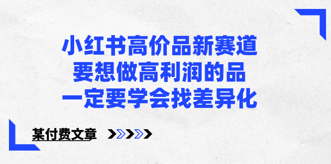 图片[1]-小红书高价品差异化营销，学会找差异化提高利润【某付费文章】-隆盛的微博