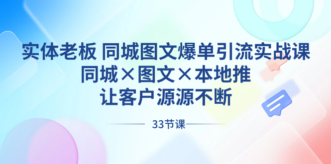 图片[1]-实体老板同城图文爆单引流实战课，让客户源源不断-隆盛的微博