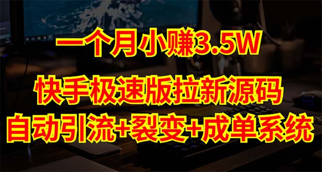 图片[1]-快手极速版拉新自动引流+自动裂变+自动成单【系统源码+搭建教程】，助你轻松赚钱-隆盛的微博