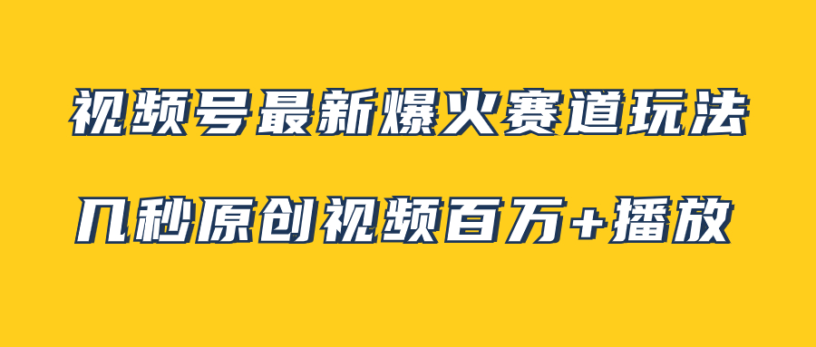 图片[1]-视频号爆火赛道玩法，小白操作，几秒视频达百万播放！附素材！-隆盛的微博