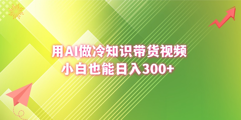 图片[1]-用AI制作冷知识带货视频，小白也能轻松月入300+！冷知识带货视频制作教程-隆盛的微博