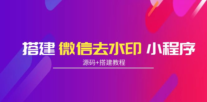 图片[1]-搭建微信去水印小程序，带流量主源码和搭建教程-隆盛的微博