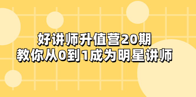 图片[1]-好讲师升值营第20期，0到1成为明星讲师，教你实现知识变现-隆盛的微博