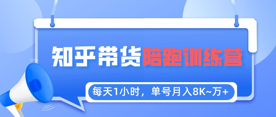 图片[1]-每天1小时，单号稳定月入8K~1万+！知乎带货陪跑训练营详细教程-隆盛的微博