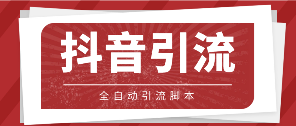 抖音引流必备！光猫+私信脚本详细教程，永久脚本助你轻松引流增粉-隆盛的微博