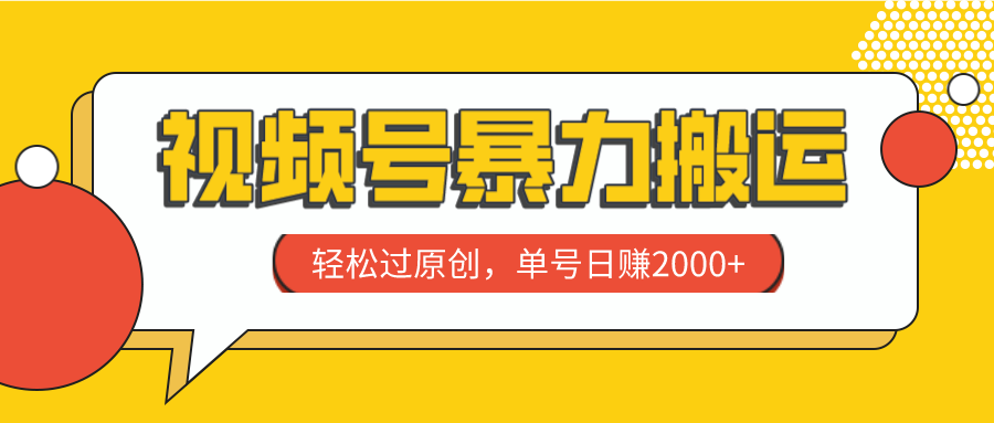 图片[1]-视频号爆款搬运教程-轻松过原创，日赚2000+！-隆盛的微博