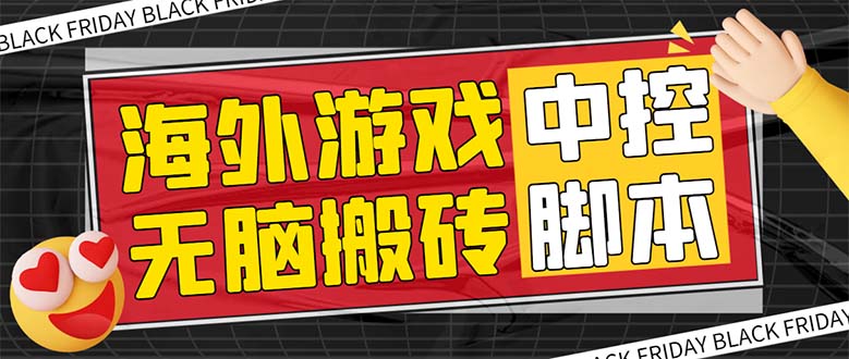 （7718期）外面收费1988的养老专属海外无脑游戏挂机项目，单窗口保底9-15元【中控...插图