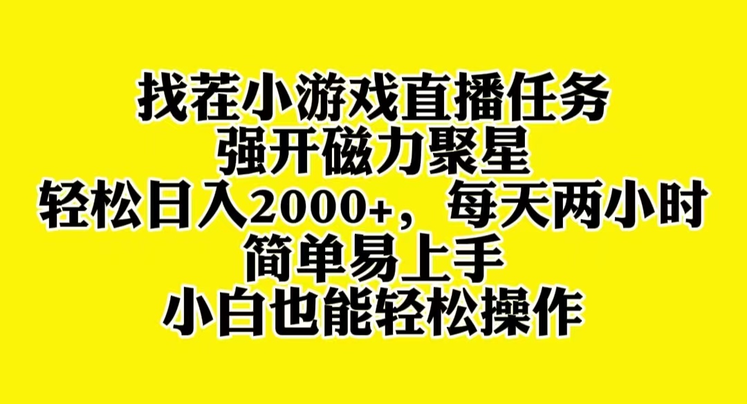 图片[1]-找茬小游戏直播揭秘！强开磁力聚星，轻松日入2000+，小白也能轻松上手！-隆盛的微博