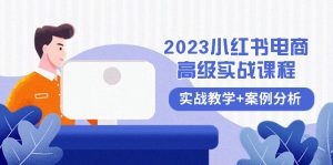 图片[1]-2023小红书电商高级实战课程，实战教学+案例分析，帮助你轻松变现！-隆盛的微博