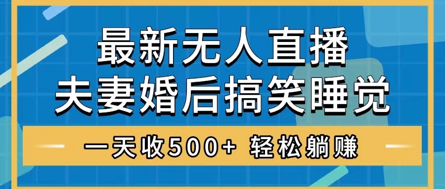 图片[1]-无人直播最新玩法，婚后夫妻睡觉整蛊，轻松收入500+！-隆盛的微博