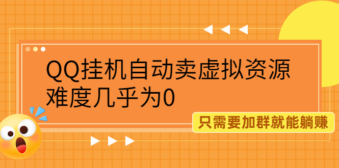 图片[1]-QQ挂机自动卖虚拟资源，难度几乎为0，加群躺赚，高利润玩法揭秘！-隆盛的微博