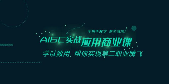 图片[1]-AIGC商业课程实战应用指南，助你实现第二职业腾飞 | AI平台教程大全-隆盛的微博