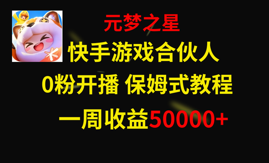 图片[1]-快手游戏元梦之星合伙人，一周收入50000+！零门槛操作，赶紧加入！-隆盛的微博