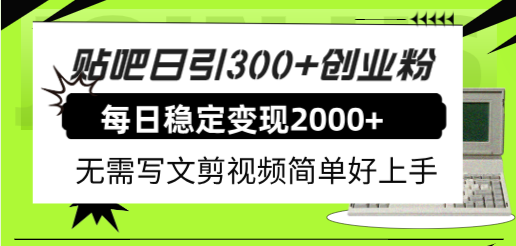 （7711期）贴吧日引300+创业粉日稳定2000+收益无需写文剪视频简单好上手！插图