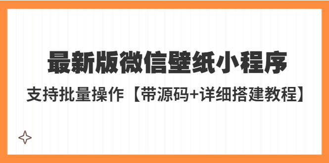 图片[1]-最新版微信壁纸小程序搭建教程，支持批量操作【带源码+教程】外面收费998-隆盛的微博