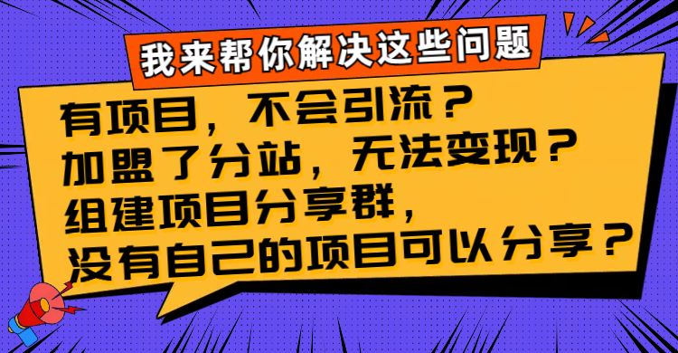 图片[1]-解决项目引流难题，加盟分站变现瓶颈，组建项目分享群的最佳解决方案！-隆盛的微博