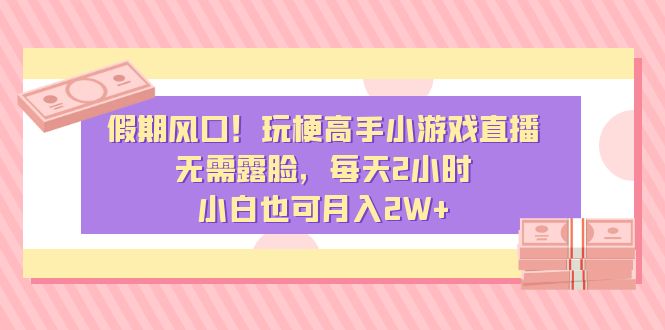 图片[1]-新手玩梗高手小游戏直播，无需露脸，月赚2W+！【2021寒假必备】-隆盛的微博