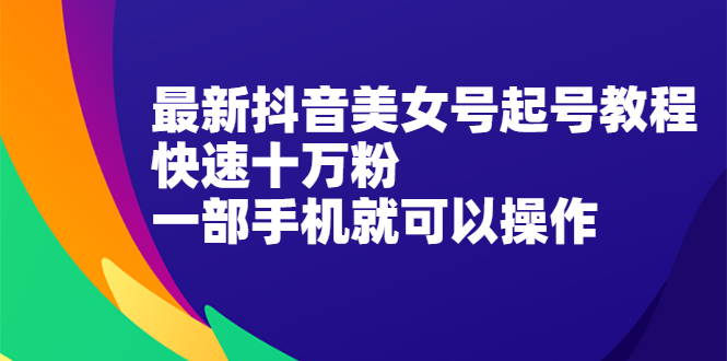 图片[1]-抖音图文号起号教程，快速十万粉，一部手机就能操作，最新分享！-隆盛的微博