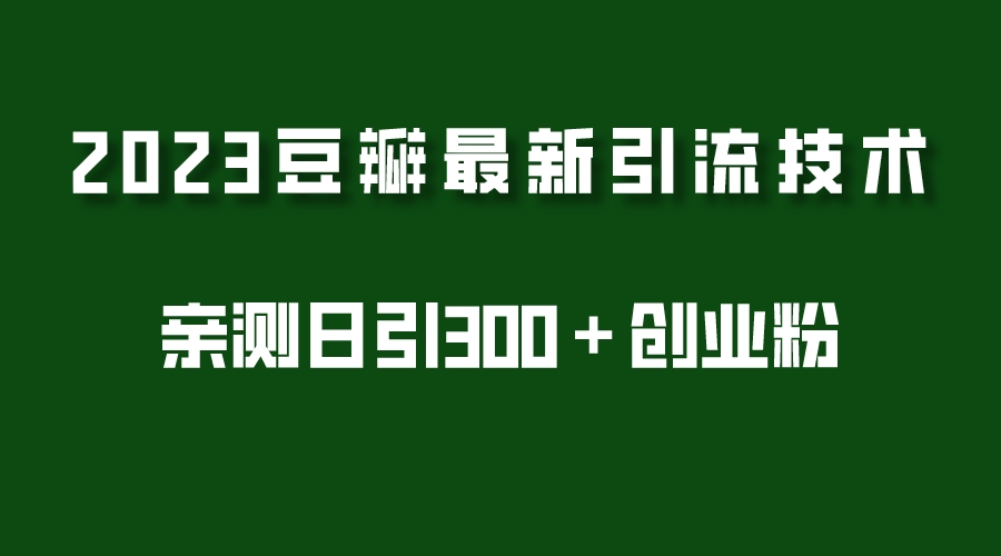 图片[1]-豆瓣引流最新玩法，实测日引流300+的创业秘籍！7节视频课程教你如何操作-隆盛的微博