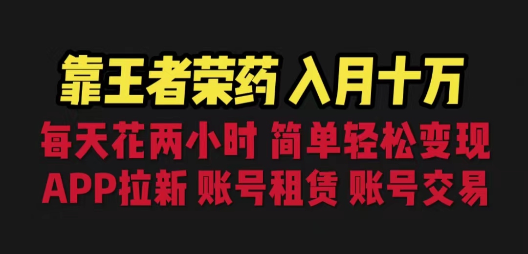 图片[1]-王者荣耀月入十万，每天两小时轻松赚钱，多种变现方式一网打尽！-隆盛的微博