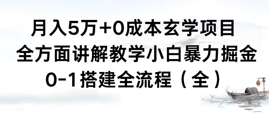 图片[1]-月入5万+0成本玄学项目，0-1搭建全流程全方位实战教学，小白暴力掘金！-隆盛的微博