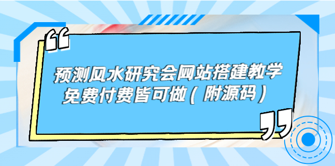 图片[1]-免费付费皆可做！预测风水研究会网站搭建教学【附源码】，轻松打造高流量站点-隆盛的微博