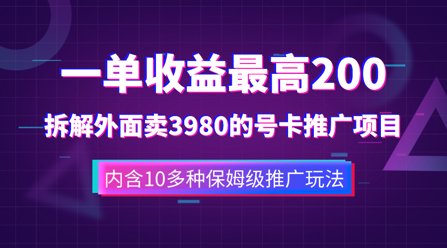 图片[1]-稳赚不赔！手机流量号卡推广项目，单张佣金50-200元，覆盖全网平台，赠送视频会员，10多种保姆级推广玩法揭秘！-隆盛的微博