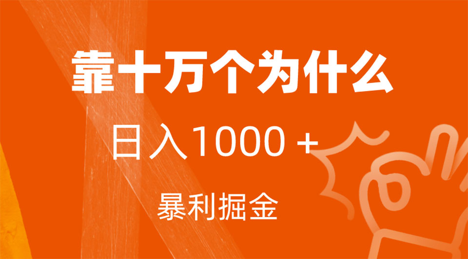 （7533期）小红书蓝海领域，靠十万个为什么，日入1000＋，附保姆级教程及资料插图