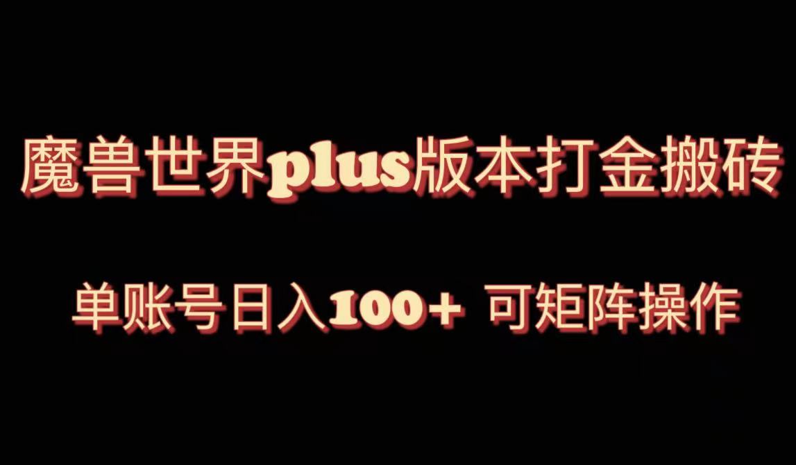 图片[1]-魔兽世界亚服plus版本暴力玩法，日入100+，矩阵操作技巧大揭秘！-隆盛的微博