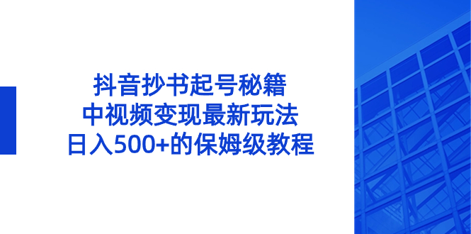 图片[1]-抖音抄书起号秘籍，中视频变现最新玩法，日入500+保姆级教程！-隆盛的微博