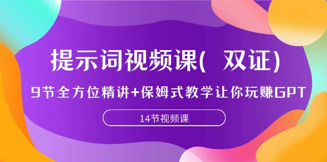 （7593期）提示词视频课（双证），9节全方位精讲+保姆式教学让你玩赚GPT插图