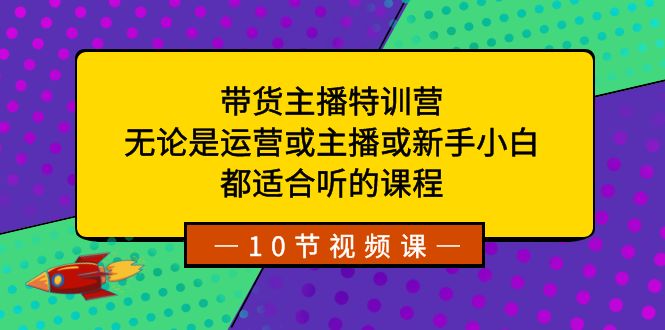 图片[1]-带货主播特训营：适合运营、主播和新手小白的课程指导-隆盛的微博