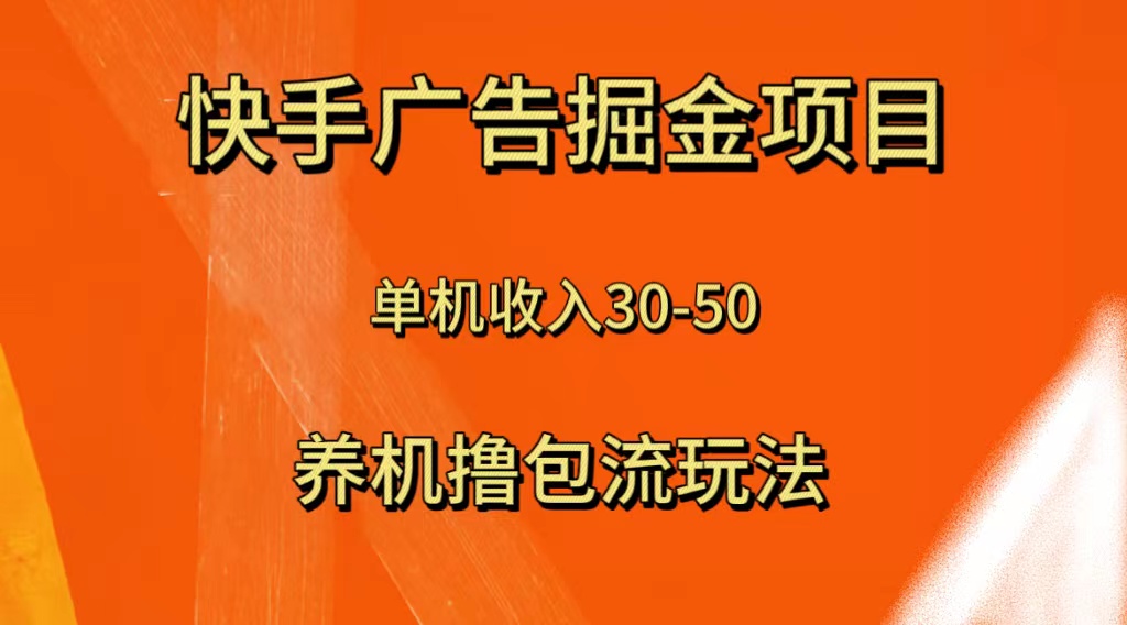 快手极速版广告掘金项目｜养机流玩法，单机单日30-50收益-隆盛的微博