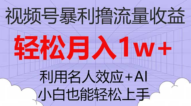 （7652期）视频号暴利撸流量收益，小白也能轻松上手，轻松月入1w+插图