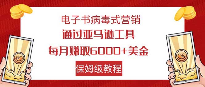 （7570期）电子书病毒式营销 通过亚马逊工具每月赚6000+美金 小白轻松上手 保姆级教程插图