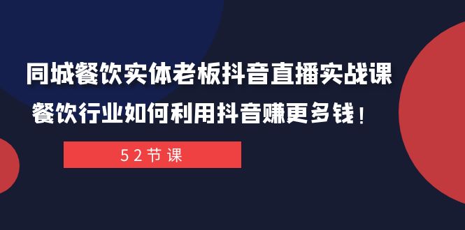 图片[1]-同城餐饮实体老板抖音直播实战课-餐饮行业赚钱技巧揭秘！-隆盛的微博