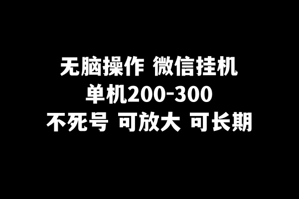 图片[1]-无脑操作微信挂机单机200-300一天，不死号，可放大！-隆盛的微博