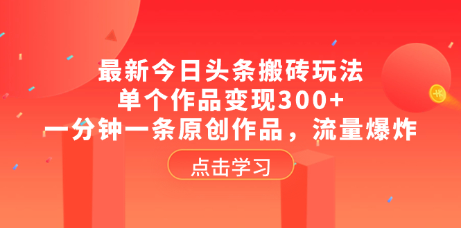 图片[1]-今日头条搬砖玩法：轻松制作原创作品，单个变现300+，流量爆炸！-隆盛的微博