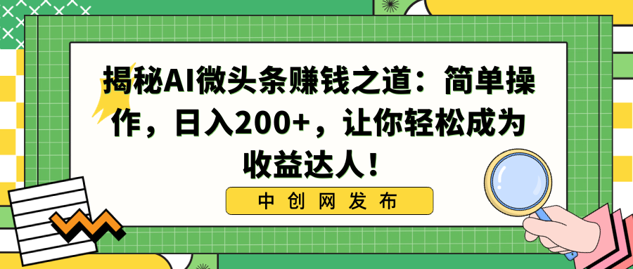 图片[1]-揭秘AI微头条赚钱之道：简单操作，日入200+，成为收益达人！-隆盛的微博