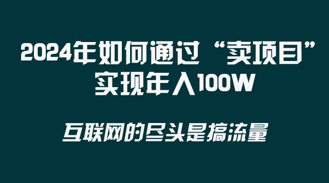 图片[1]-2024年如何通过“卖项目”实现年入100W插图-隆盛的微博