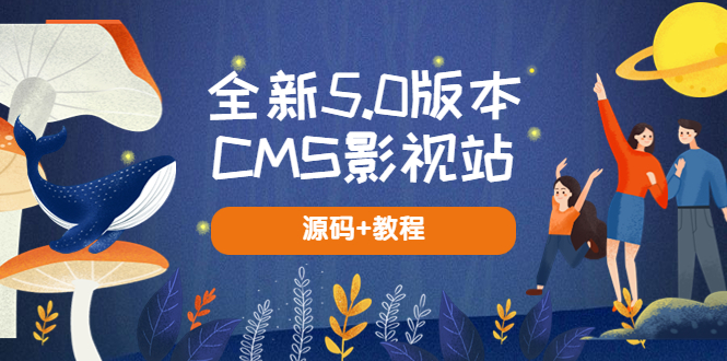 图片[1]-【5.0版本CMS影视站搭建教程】无授权自动采集+详细视频教程-隆盛的微博