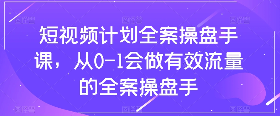 图片[1]-短视频计划-全案操盘手课，0-1会做有效流量的全案操盘手-隆盛的微博