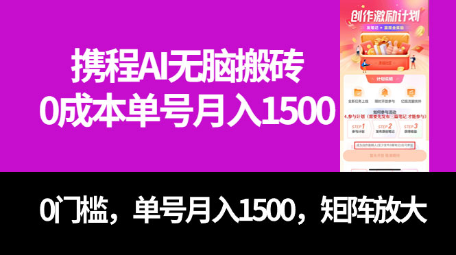 （7506期）最新携程AI无脑搬砖，0成本，0门槛，单号月入1500，可矩阵操作插图