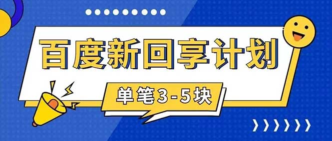 （7567期）百度搬砖项目 一单5元 5分钟一单 操作简单 适合新手 手把插图