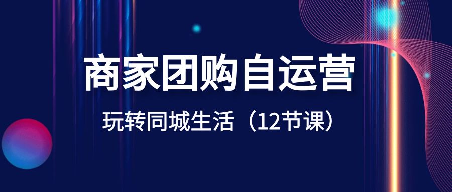 图片[1]-商家团购自运营-玩转同城生活（12节课），学习正确SOP流程和销售FAB法则！-隆盛的微博